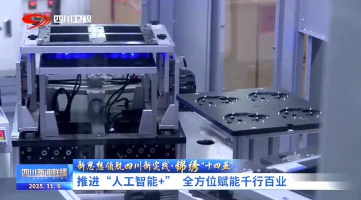 四川新闻联播聚焦“人工智能+” 关注长虹新网科技AI赋能高质量发展